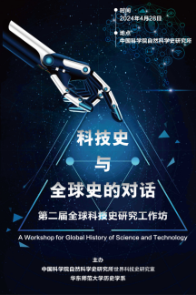 ?科技史与全球史的对话：第二届全球科技史研究工作坊